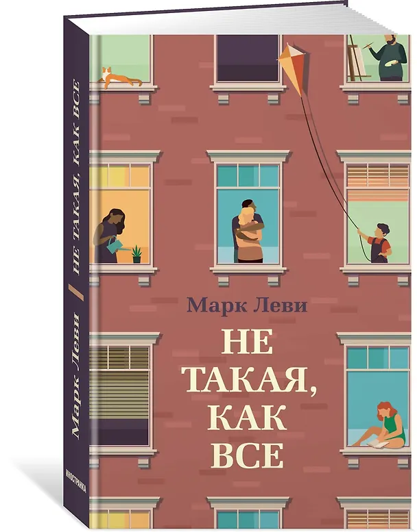 Книга Не такая, как все (Марк Леви) — 4