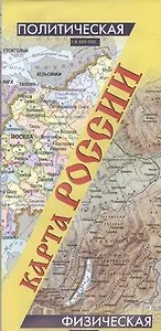 Карта России политическая и физическая (складная)