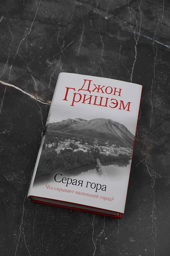 Книга Серая гора (Джон Гришэм) — 4