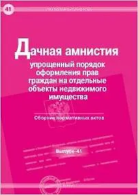 Дачная амнистия Упрощенный порядок оформления прав граждан на отдельные объекты недвижимого имузества Сборник нормативных актов (мягк) (Правовая библиотека Вып.41) (Юрайт) 2145343