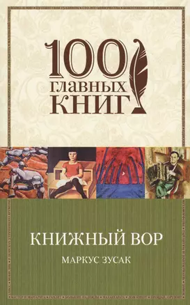 Книжный вор — 2504006 — 1