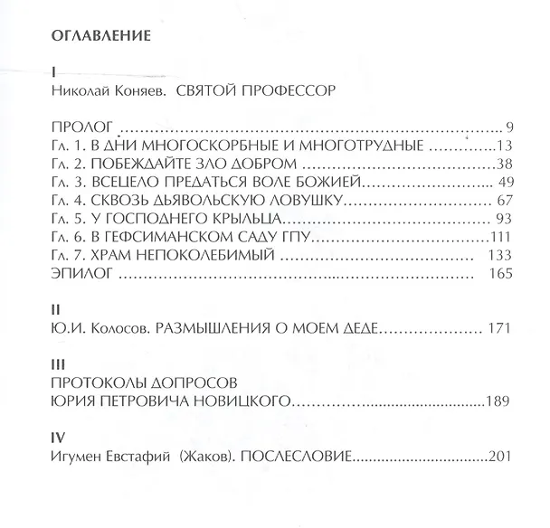 Книга Святой профессор (Николай Коняев) — 2