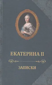 Екатерина II.Записки
