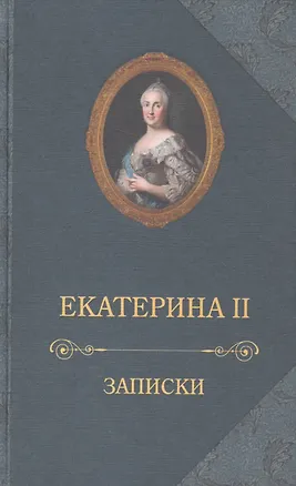 Книга Екатерина II.Записки (Екатерина II (Императрица))