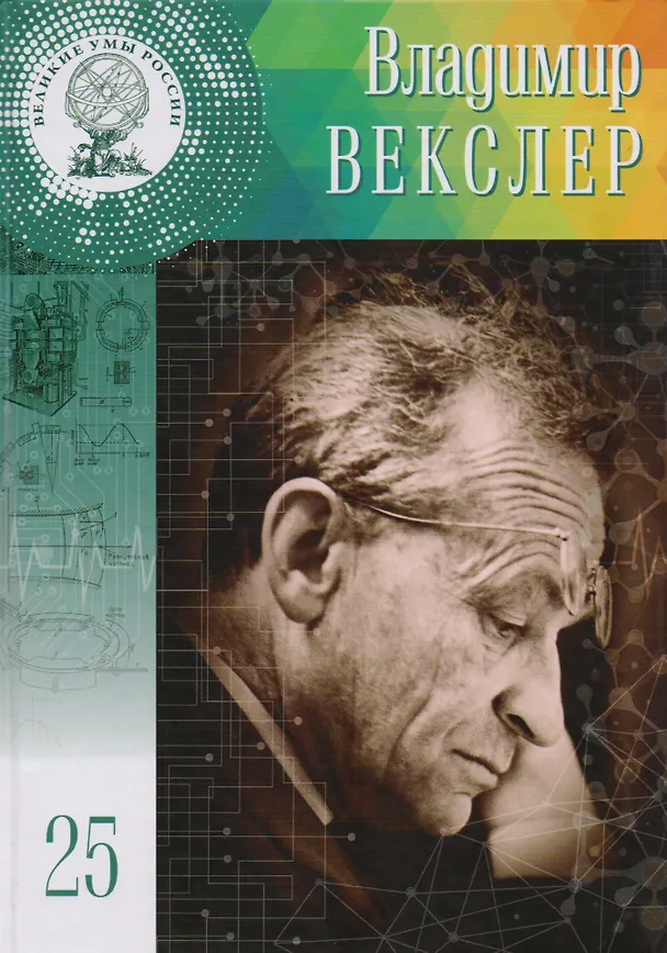Книга Великие умы России.Том 25. Владимир Иосифович Векслер (Владимир Губарев) — 1