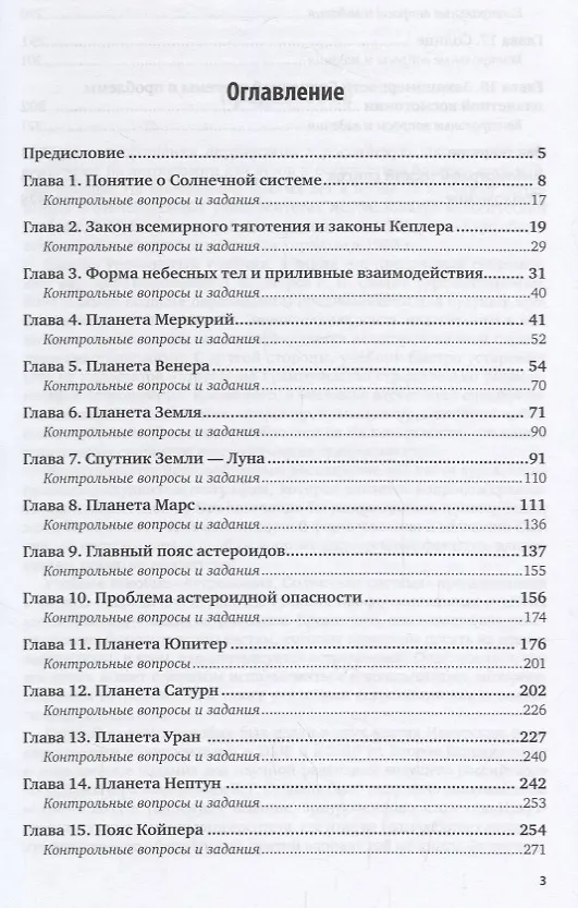 Книга Астрономия. Солнечная система. Учебное пособие для СПО (Сергей Язев) — 2