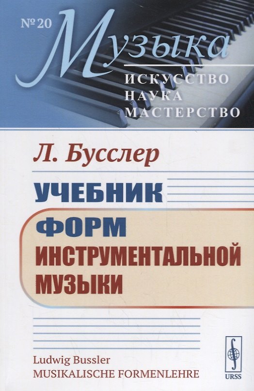 Книга Учебник форм инструментальной музыки (Людвиг Бусслер) — 1