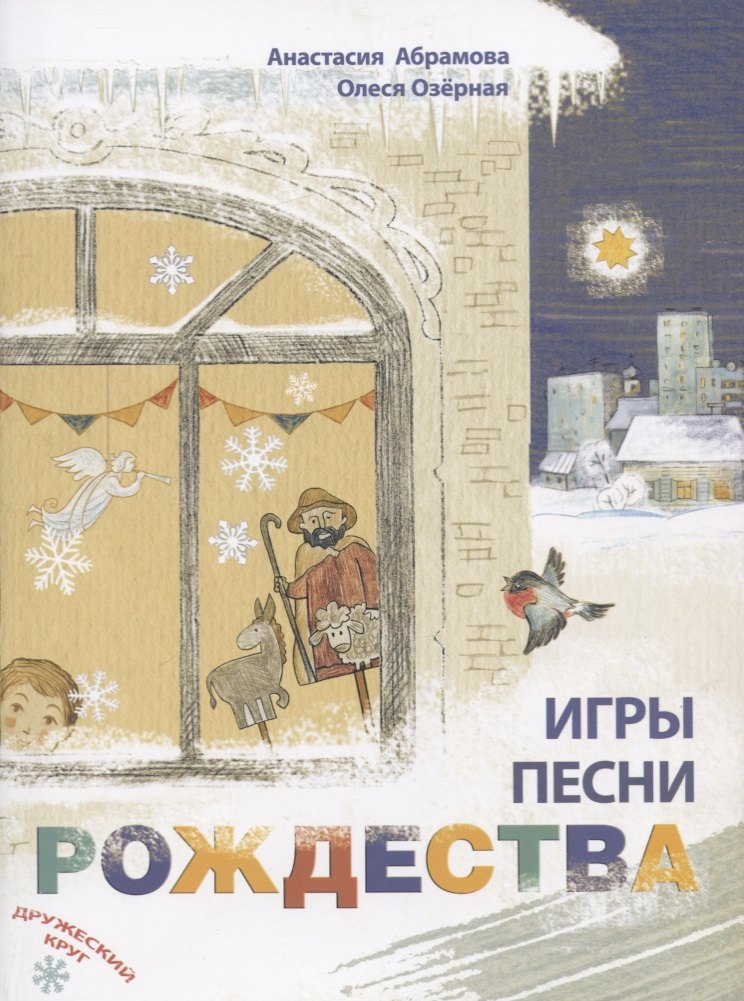 

Игры, песни Рождества