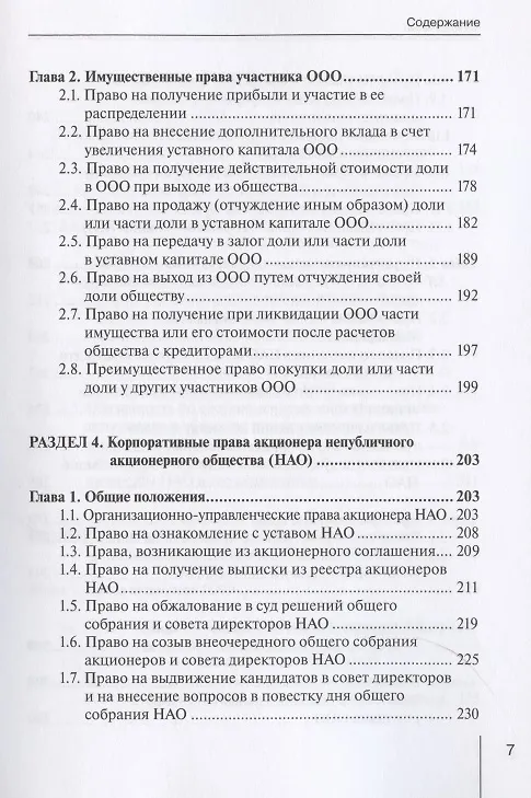 Книга Корпоративное право: права и обязанности участников хозяйственных обществ: практическое пособие с судебным комментарием () — 4