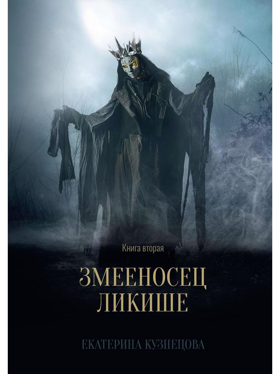 

Змееносец Ликише. Книга 2