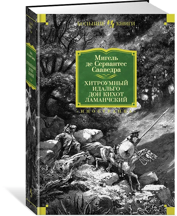 Книга Хитроумный идальго Дон Кихот Ламанчский (Мигель де Сервантес Сааведра) — 4