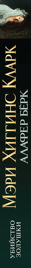 Книга Убийство Золушки (Мэри Хиггинс Кларк) — 3