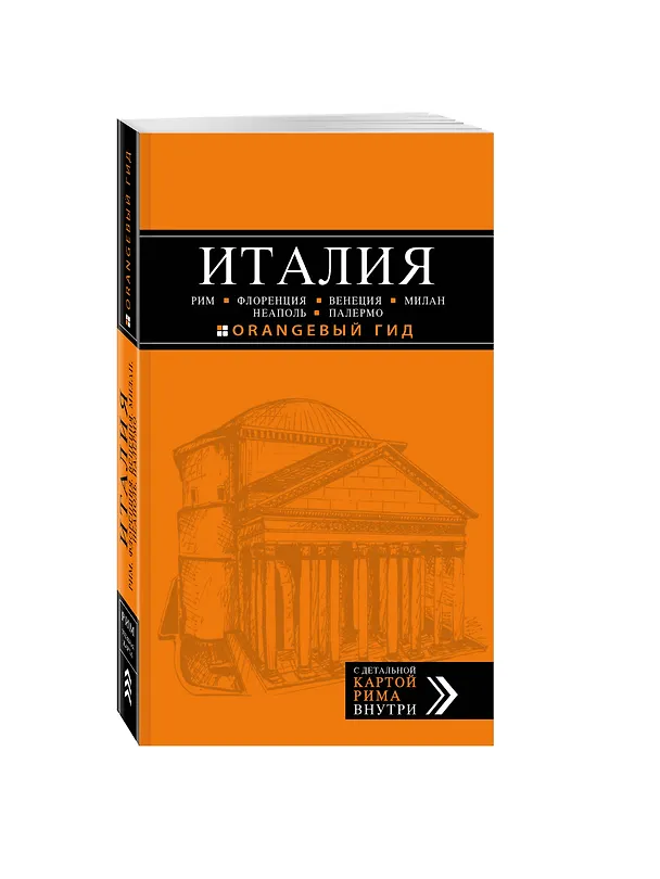 Книга Италия: Рим, Флоренция, Венеция, Милан, Неаполь, Палермо: путеводитель + карта / 4-е изд. (Лев Арье) — 4