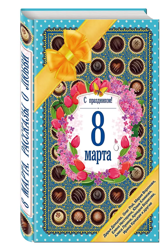 Книга С праздником! 8 марта. Рассказы о любви (Дарья Донцова) — 4