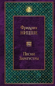 Песни Заратустры