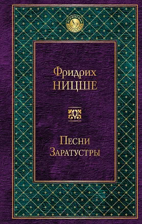 Книга Песни Заратустры (Фридрих Ницше)