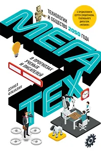 Мегатех. Технологии и общество 2050 года в прогнозах ученых и писателей