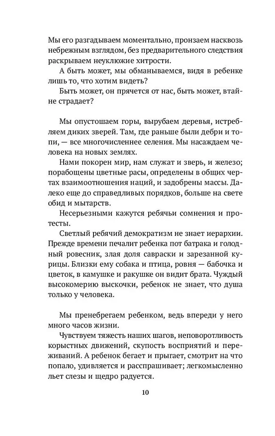 Книга Как любить ребенка (Януш Корчак) — 13