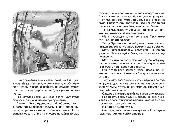 Книга Чук и Гек (Аркадий Гайдар) — 11