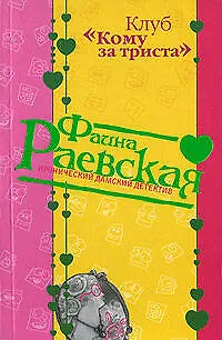 Книга Клуб Кому за триста (мягк) (Иронический дамский детектив). Раевская Ф. (Эксмо) (Фаина Раевская)