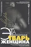 Эта покорная тварь женщина