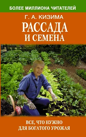 Книга Рассада и семена. Все, что нужно знать для богатого урожая (Галина Кизима)