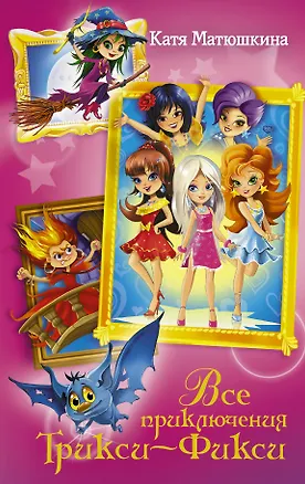 Книга Весь(детск)Матюшкина Трикси-Фикси. Все приключения (Екатерина Матюшкина)