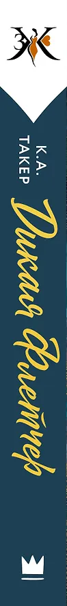 Книга Дикая Флетчер (К. А. Такер) — 4