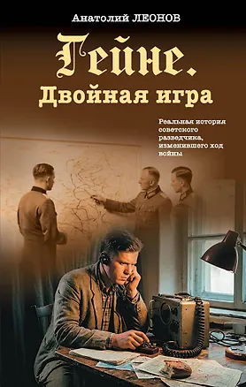 Книга Гейне. Двойная игра (Анатолий Леонов)