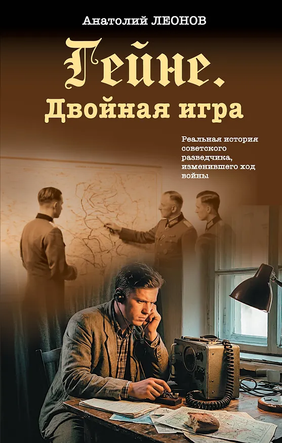 Книга Гейне. Двойная игра (Анатолий Леонов) — 1