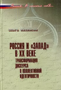 Россия и Запад в XX веке: Трансформация дискурса о коллективной идентичности — 2199942 — 1