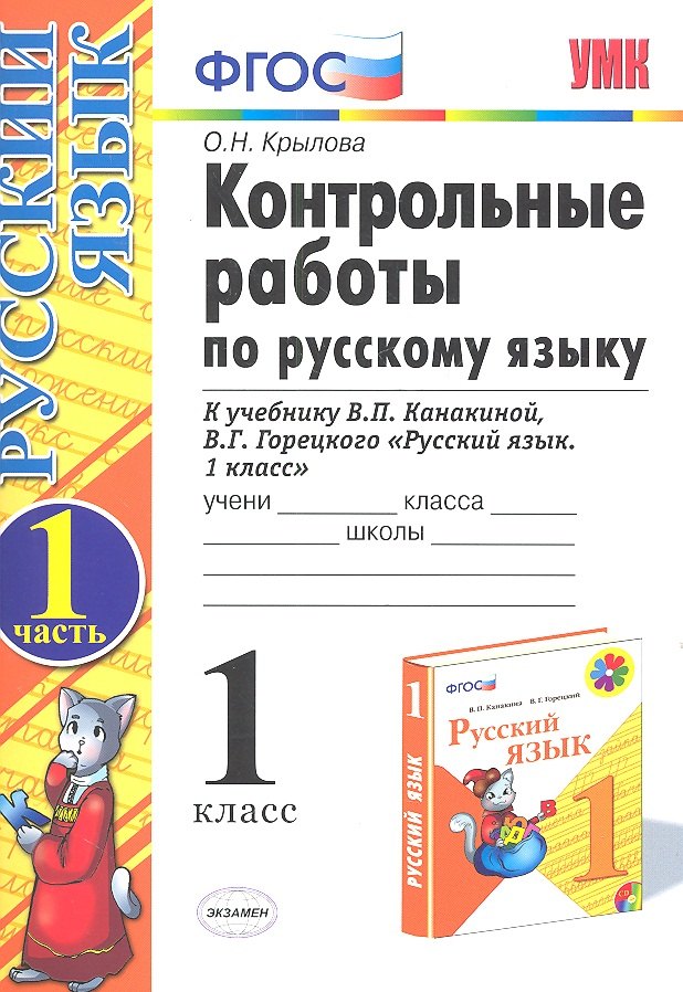 

Контрольные работы по русскому языку. 1 класс. Ч.1: к учебнику В.П.Канакиной, В.Г. Горецкого "Русский язык. 1 класс"