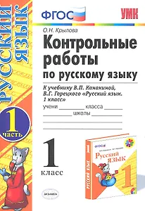 Контрольные работы по русскому  языку. 1 класс. Ч.1: к учебнику В.П.Канакиной, В.Г. Горецкого "Русский язык. 1 класс"