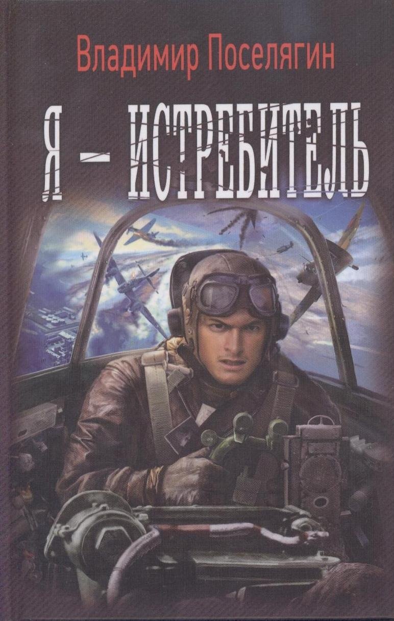 

Я - истребитель
