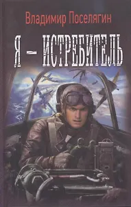 Я - истребитель