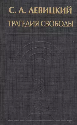 Трагедия свободы Соч. Т. 1 (ИстФилВПам) Левицкий — 2545826 — 1