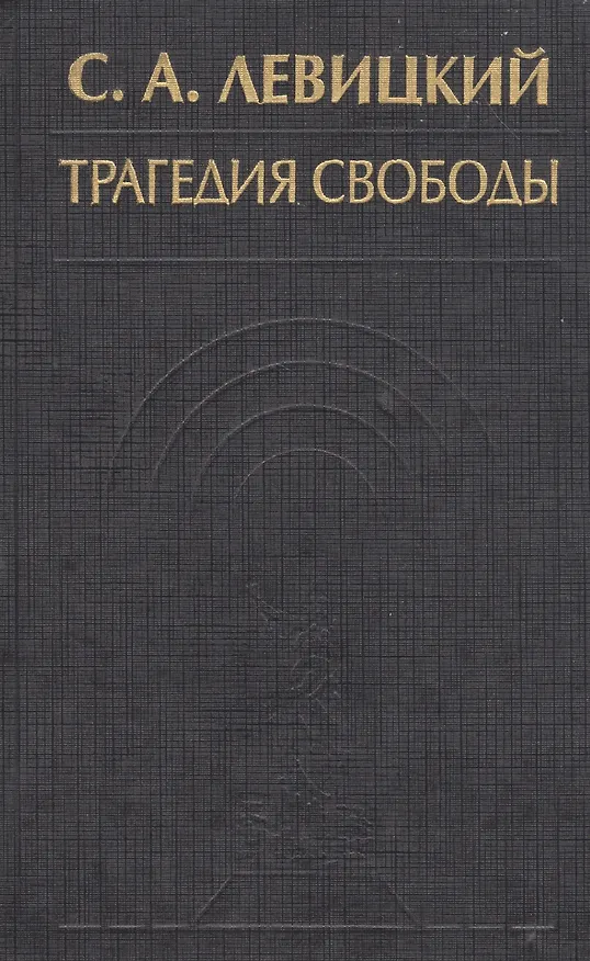 Книга Трагедия свободы Соч. Т. 1 (ИстФилВПам) Левицкий (Сергей Левицкий) — 1
