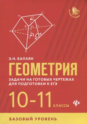 Геометрия. Задачи на готовых чертежах для подготовки к ЕГЭ. 10-11 классы. Базовый уровень — 7764438 — 1