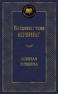 Сонная лощина