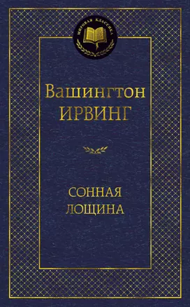 Сонная лощина — 2370051 — 1