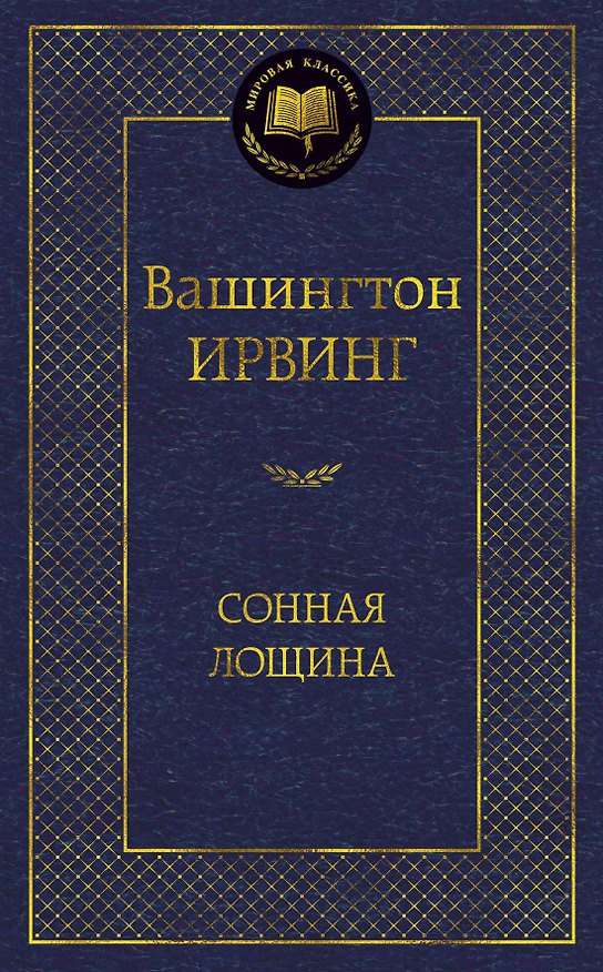 Книга Сонная лощина (Вашингтон Ирвинг) — 1