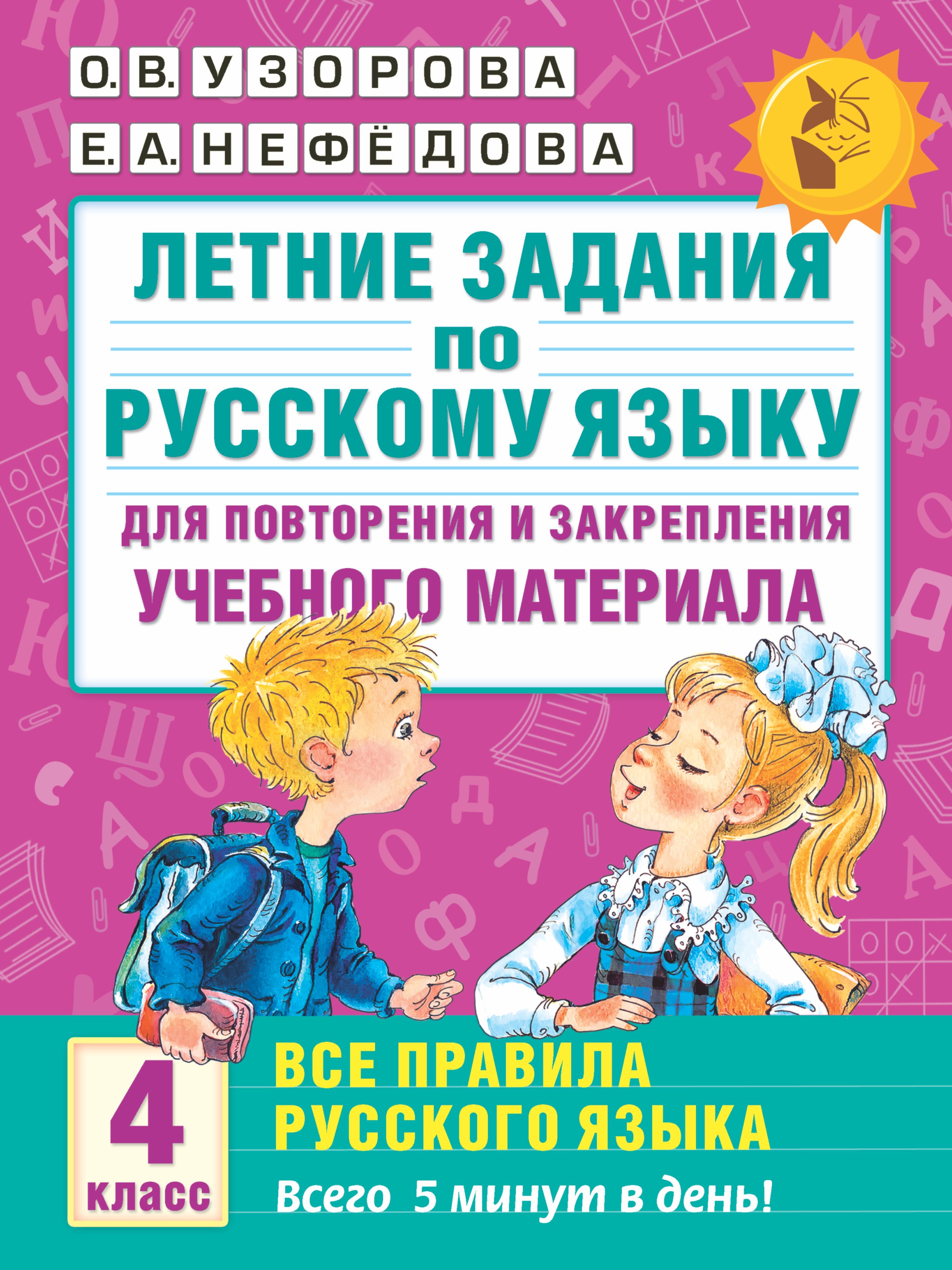 

Летние задания по русскому языку для повторения и закрепления учебного материала. Все правила русского языка.4 класс