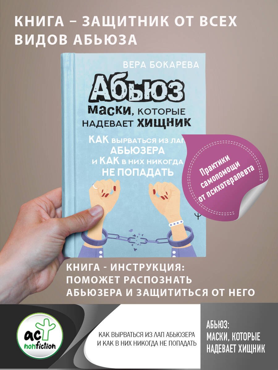 

Абьюз: маски, которые надевает хищник. Как вырваться из лап абьюзера и как в них никогда не попадать