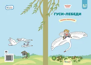 Гуси-лебеди. Сказка-раскраска