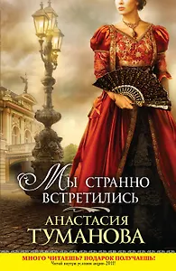 Мы странно встретились : роман