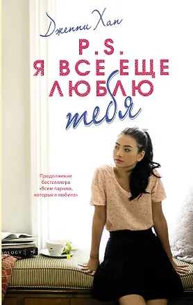 Книга P.S. Я все еще люблю тебя (Дженни Хан)