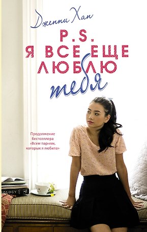 P.S. Я все еще люблю тебя