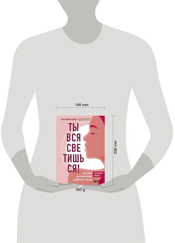 Книга Ты вся светишься! Как зажечь внутреннее солнце и найти путь к счастью (Лаура Малина Сейлер) — 9