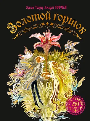 Книга Золотой горшок. Сказка из новых времен (Эрнст Теодор Амадей Гофман)