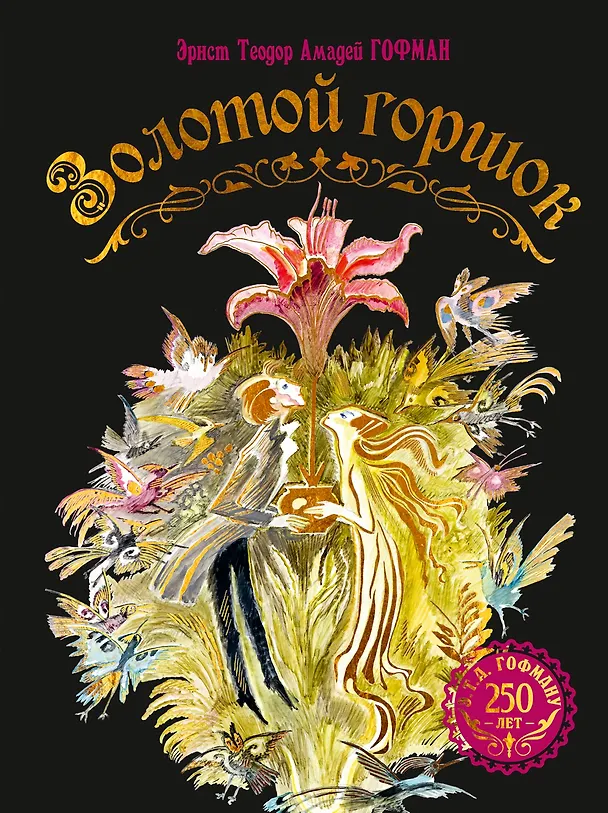 Книга Золотой горшок. Сказка из новых времен (Эрнст Теодор Амадей Гофман) — 1